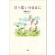 日々思いのままに（文芸社） [電子書籍]