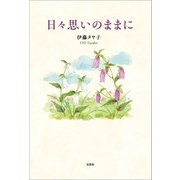 日々思いのままに（文芸社） [電子書籍]