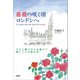 薔薇の咲く頃ロンドンへ 八十二歳コロナを超えて娘と二人の旅日記（文芸社） [電子書籍]