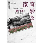 奇妙な家 私の生まれた家とイエの数奇な運命（文芸社） [電子書籍]