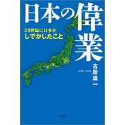 日本の偉業 20世紀に日本がしでかしたこと（文芸社） [電子書籍]