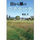 目から鱗の日本古代史（文芸社） [電子書籍]