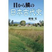 目から鱗の日本古代史（文芸社） [電子書籍]