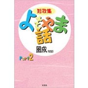 短歌集 よもやま話 Part2（文芸社） [電子書籍]