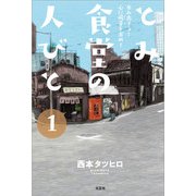 とみ食堂の人びと 1 歩み出そう！ 心に萌芽を求めて（文芸社） [電子書籍]