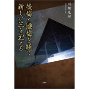 後悔と懺悔を経て新しい生を迎える（文芸社） [電子書籍]