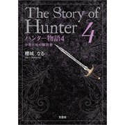 ハンター物語4 少年と光の解放者（文芸社） [電子書籍]