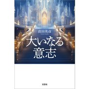 大いなる意志（文芸社） [電子書籍]