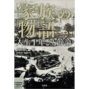 「家族の物語」 人生十年ひと節論（文芸社） [電子書籍]