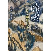 随想の記 佐々國雄日記（文芸社） [電子書籍]