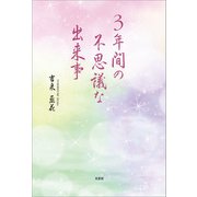 3年間の不思議な出来事（文芸社） [電子書籍]