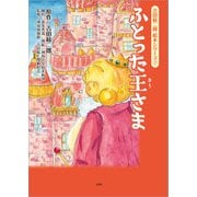 吉田絃二郎 絵本シリーズ 7 ふとった王さま（文芸社） [電子書籍]