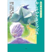 吉田絃二郎 絵本シリーズ 9 おしゃかさまとツバメ（文芸社） [電子書籍]