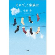それで、ご家族は（文芸社） [電子書籍]