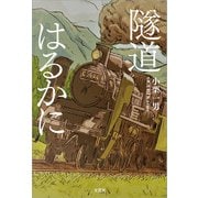 隧道はるかに（文芸社） [電子書籍]
