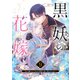 黒妖の花嫁～忌み嫌われた私が冷酷大尉に愛されるまで～9（ファンギルド） [電子書籍]