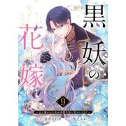 黒妖の花嫁～忌み嫌われた私が冷酷大尉に愛されるまで～9（ファンギルド） [電子書籍]
