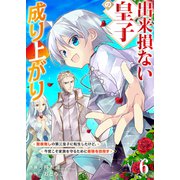 出来損ない皇子の成り上がり～聖痕無しの第三皇子に転生したけど、今度こそ家族を守るために最強を目指す～6（ファンギルド） [電子書籍]