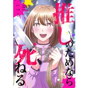 推しのためなら死ねる【ページ版】1（ファンギルド） [電子書籍]