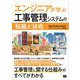 エンジニアが学ぶ工事管理システムの「知識」と「技術」 （翔泳社） [電子書籍]
