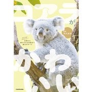コアラがかわいい 生態から癒やされる写真まで魅力のすべて（KADOKAWA） [電子書籍]