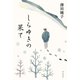 しらゆきの果て（KADOKAWA） [電子書籍]