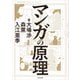 マンガの原理（KADOKAWA） [電子書籍]