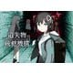 遺失物統轄機構（KADOKAWA） [電子書籍]