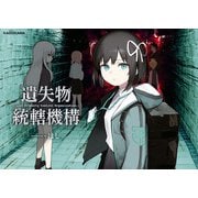 遺失物統轄機構（KADOKAWA） [電子書籍]