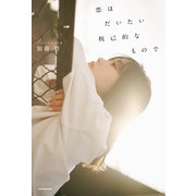 恋はだいたい利己的なもので（KADOKAWA） [電子書籍]