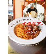 めちゃ旨ボンジョルノ！ イタリアの人気食堂レシピ（KADOKAWA） [電子書籍]