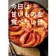 今日は甘いものを食べたい日 三國シェフの簡単美味しいおうちスイーツ135（KADOKAWA） [電子書籍]