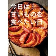 今日は甘いものを食べたい日 三國シェフの簡単美味しいおうちスイーツ135（KADOKAWA） [電子書籍]