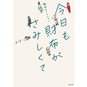 勤労ロードショー 今日も財布がさみしくて（KADOKAWA） [電子書籍]