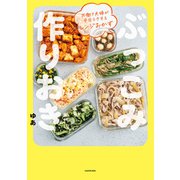 共働き夫婦が平日ラクするレンジおかず ぶっこみ作りおき（KADOKAWA） [電子書籍]