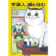 宇宙人、猫と住む【電子特別版】（KADOKAWA） [電子書籍]