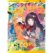 二訂版 ゼッタイわかる 中学歴史（KADOKAWA） [電子書籍]