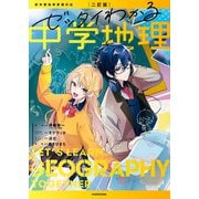 二訂版 ゼッタイわかる 中学地理（KADOKAWA） [電子書籍]