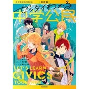 改訂版 ゼッタイわかる 中学公民（KADOKAWA） [電子書籍]