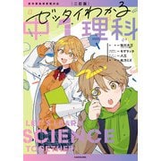 二訂版 ゼッタイわかる 中1理科（KADOKAWA） [電子書籍]