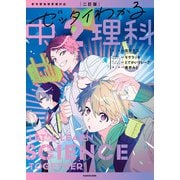二訂版 ゼッタイわかる 中2理科（KADOKAWA） [電子書籍]