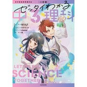 二訂版 ゼッタイわかる 中3理科（KADOKAWA） [電子書籍]