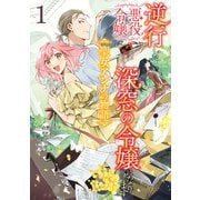 逆行した悪役令嬢は、なぜか魔力を失ったので深窓の令嬢になります  聖女アンナの物語1（KADOKAWA） [電子書籍]