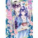 悪役をやめたら義弟に溺愛されました2【電子限定特典付き】（KADOKAWA） [電子書籍]