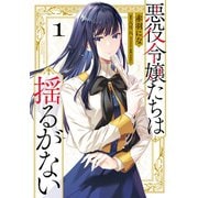 悪役令嬢たちは揺るがない1（KADOKAWA） [電子書籍]