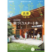 SUUMO注文住宅 兵庫で建てる 2025年冬春号（リクルート） [電子書籍]