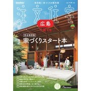SUUMO注文住宅 広島で建てる 2025年冬春号（リクルート） [電子書籍]