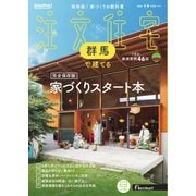 SUUMO注文住宅 群馬で建てる 2025年冬春号（リクルート） [電子書籍]