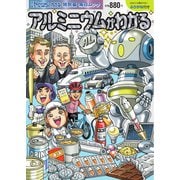 毎日ムック Newsがわかる特別編 アルミニウムがわかる（毎日新聞出版） [電子書籍]