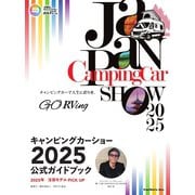 ジャパンキャンピングカーショー公式ガイドブック 2025/1/31発売号（カーネル） [電子書籍]